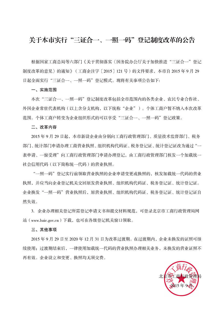 《北京市工商局關(guān)于實(shí)行“三證合一、一證一碼”登記制度改革的公告》全文