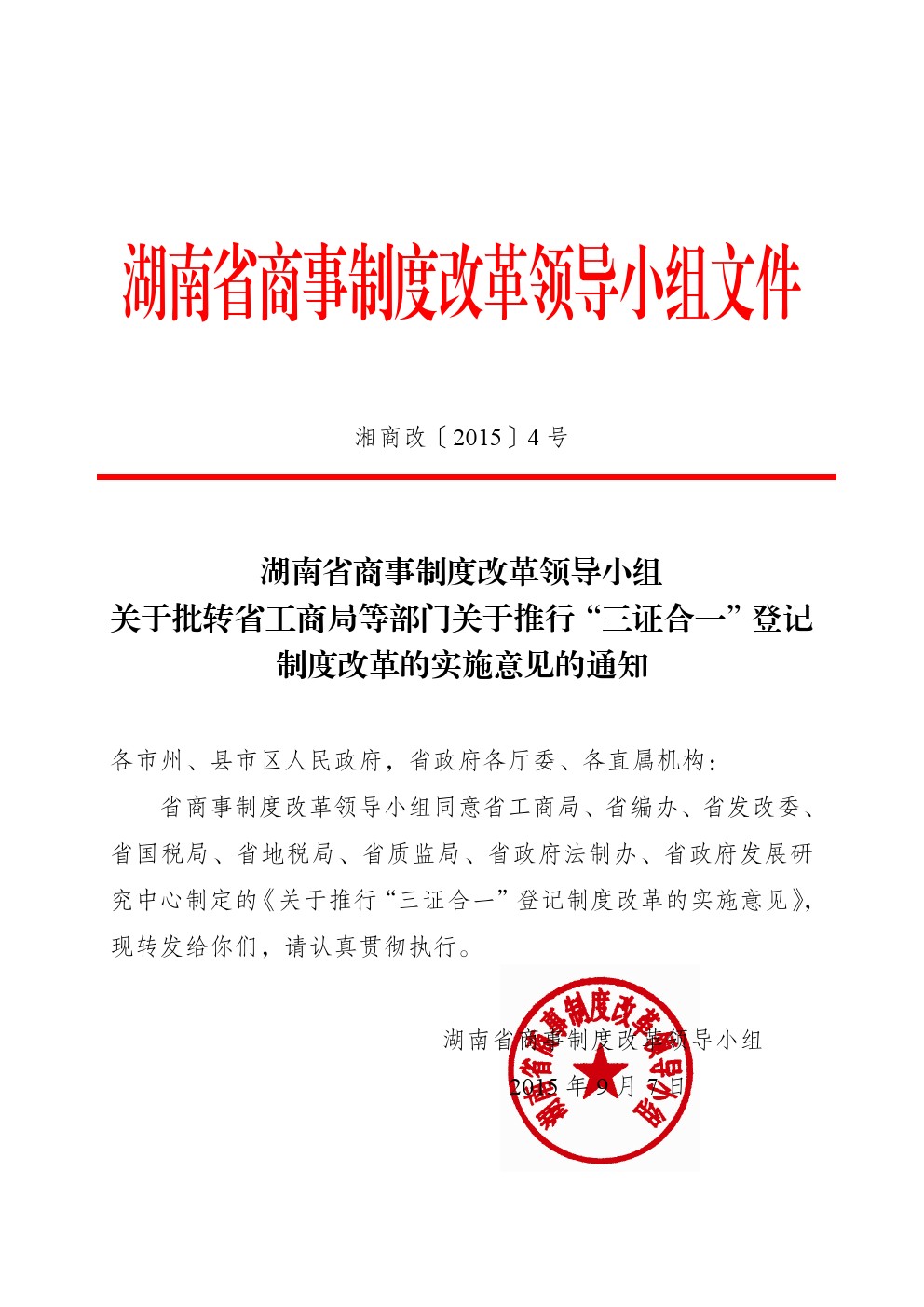 湘商改〔2015〕4號(hào)《湖南省商事制度改革領(lǐng)導(dǎo)小組關(guān)于批轉(zhuǎn)省工商局等部門(mén)關(guān)于推行“三證合一”登記制度改革的實(shí)施意見(jiàn)的通知》