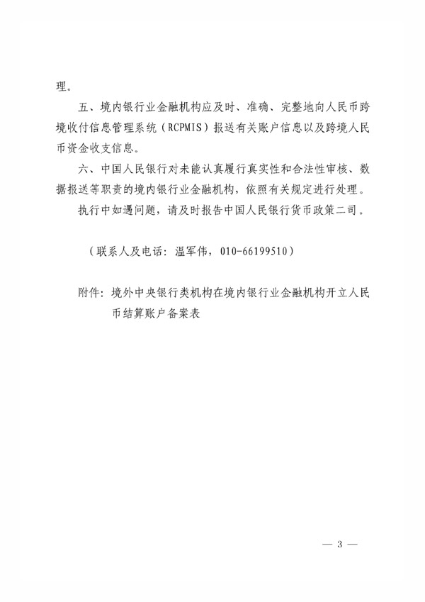 銀辦發(fā)〔2015〕227號(hào)《中國(guó)人民銀行辦公廳關(guān)于境外中央銀行類(lèi)機(jī)構(gòu)在銀行業(yè)金融機(jī)構(gòu)開(kāi)立人民幣銀行結(jié)算賬戶有關(guān)事項(xiàng)的通知》3