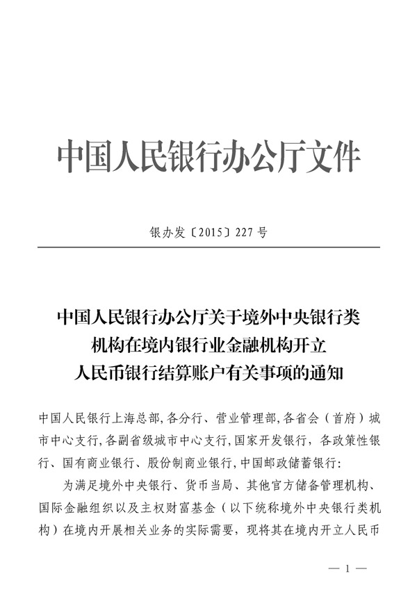 銀辦發(fā)〔2015〕227號(hào)《中國(guó)人民銀行辦公廳關(guān)于境外中央銀行類(lèi)機(jī)構(gòu)在銀行業(yè)金融機(jī)構(gòu)開(kāi)立人民幣銀行結(jié)算賬戶有關(guān)事項(xiàng)的通知》1