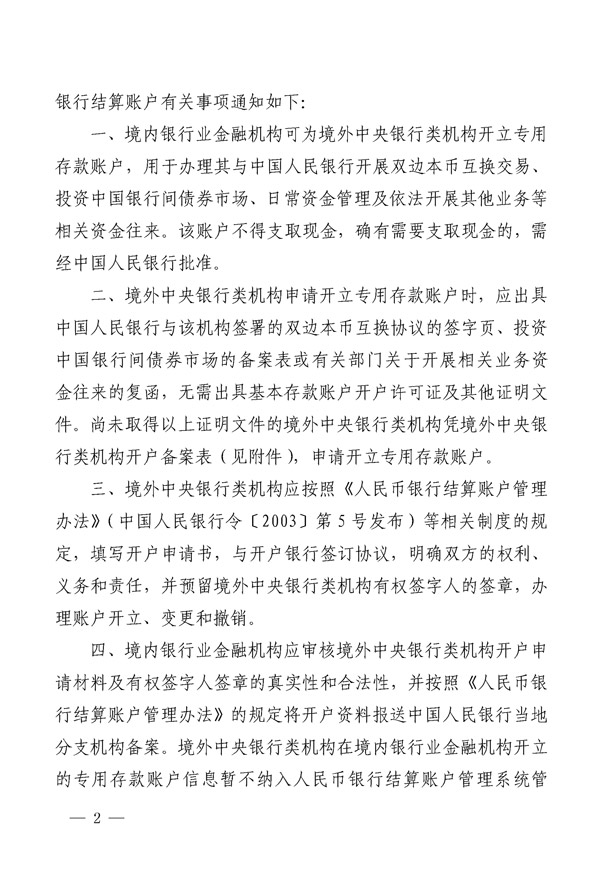 銀辦發(fā)〔2015〕227號(hào)《中國(guó)人民銀行辦公廳關(guān)于境外中央銀行類(lèi)機(jī)構(gòu)在銀行業(yè)金融機(jī)構(gòu)開(kāi)立人民幣銀行結(jié)算賬戶有關(guān)事項(xiàng)的通知》2