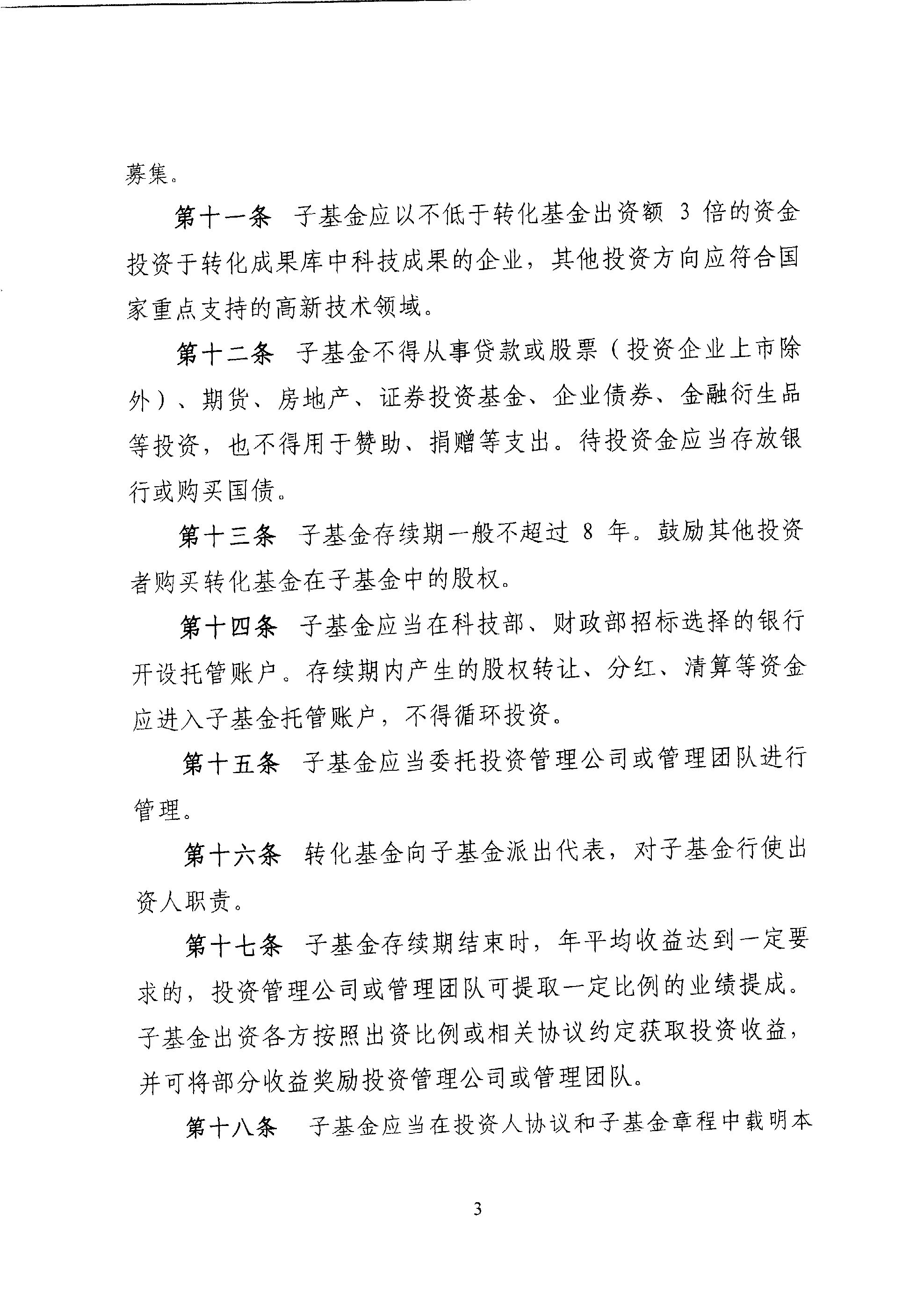 財教〔2011〕289號 財政部 科技部關(guān)于印發(fā)《國家科技成果轉(zhuǎn)化引導(dǎo)基金管理暫行辦法》的通知5