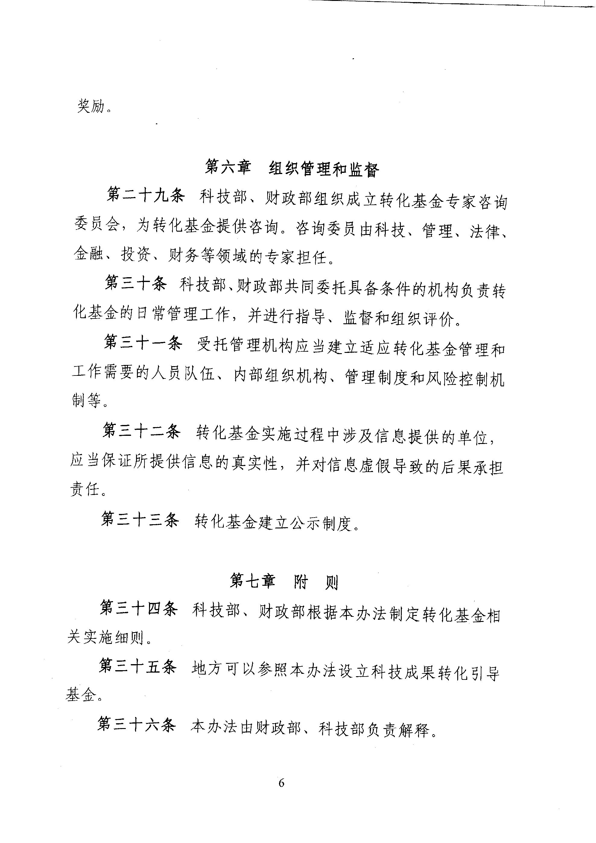 財教〔2011〕289號 財政部 科技部關(guān)于印發(fā)《國家科技成果轉(zhuǎn)化引導(dǎo)基金管理暫行辦法》的通知8