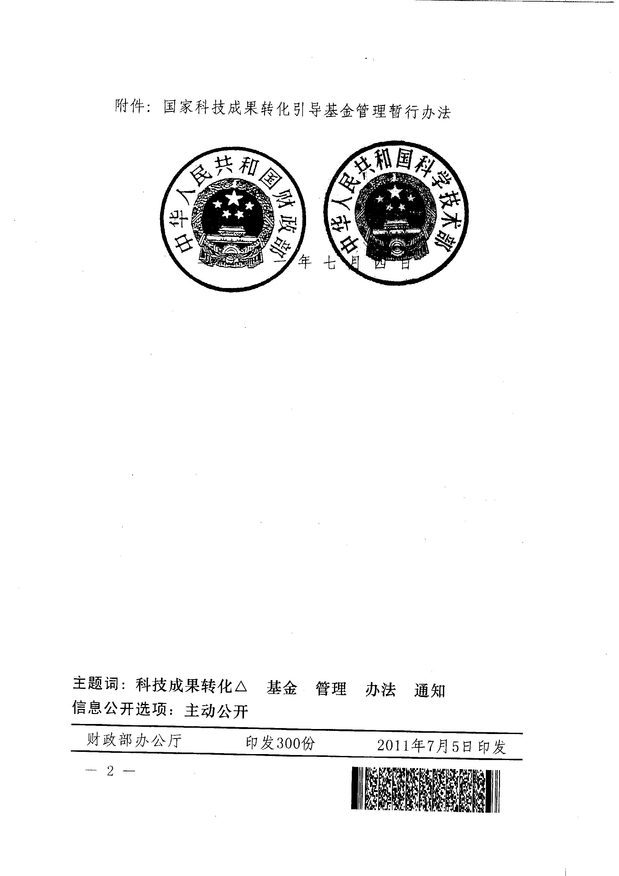 財教〔2011〕289號 財政部 科技部關(guān)于印發(fā)《國家科技成果轉(zhuǎn)化引導(dǎo)基金管理暫行辦法》的通知2