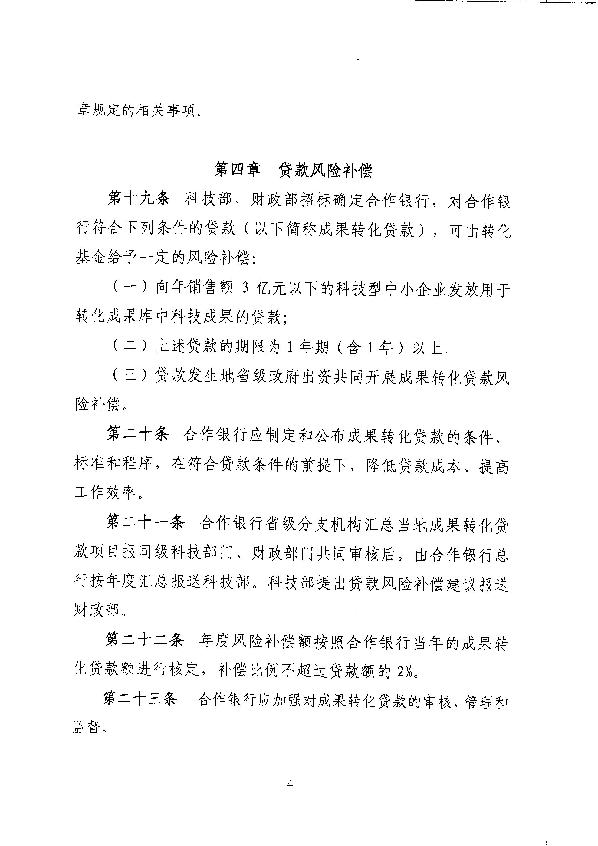財教〔2011〕289號 財政部 科技部關(guān)于印發(fā)《國家科技成果轉(zhuǎn)化引導(dǎo)基金管理暫行辦法》的通知6