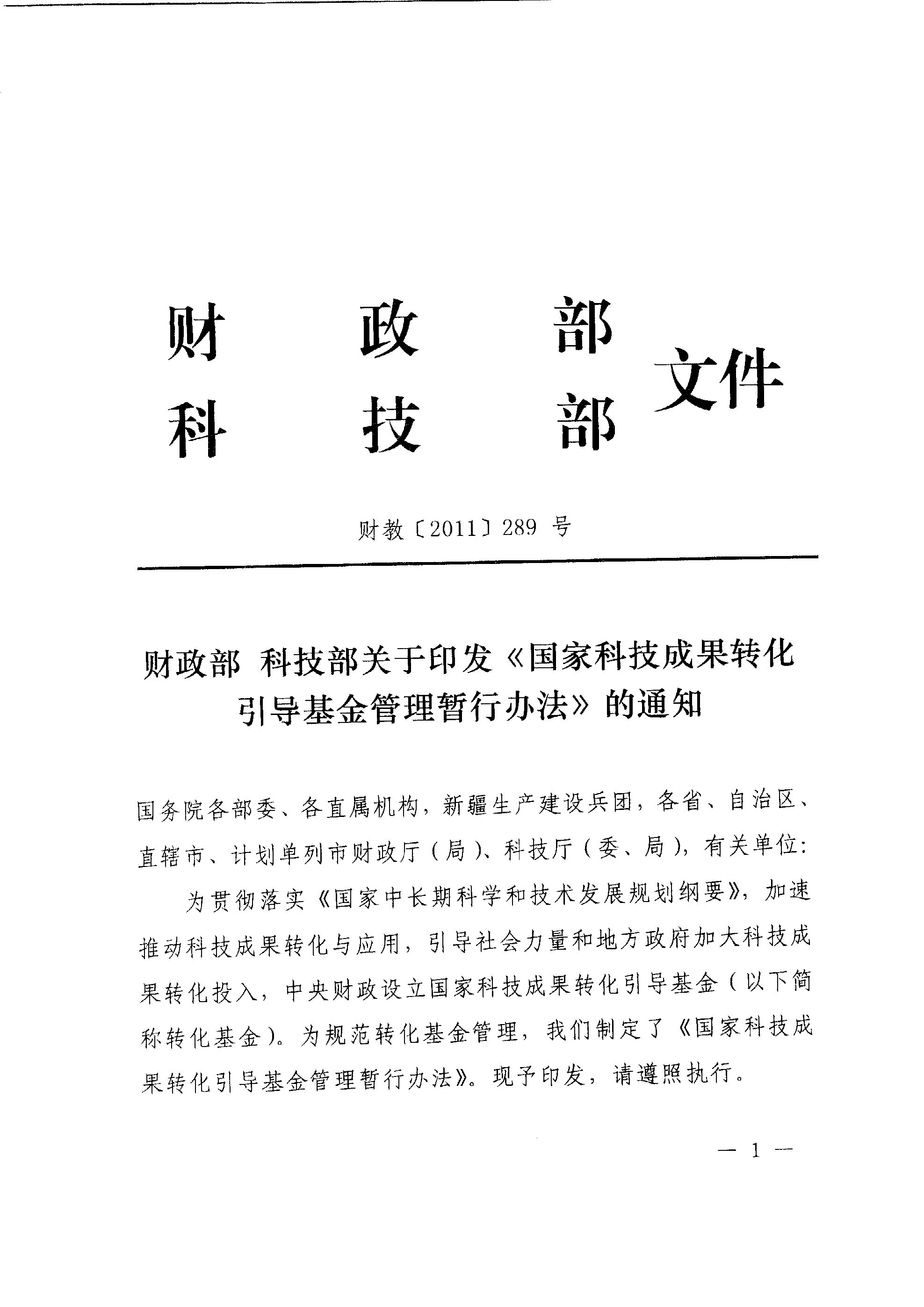 財教〔2011〕289號 財政部 科技部關(guān)于印發(fā)《國家科技成果轉(zhuǎn)化引導(dǎo)基金管理暫行辦法》的通知1