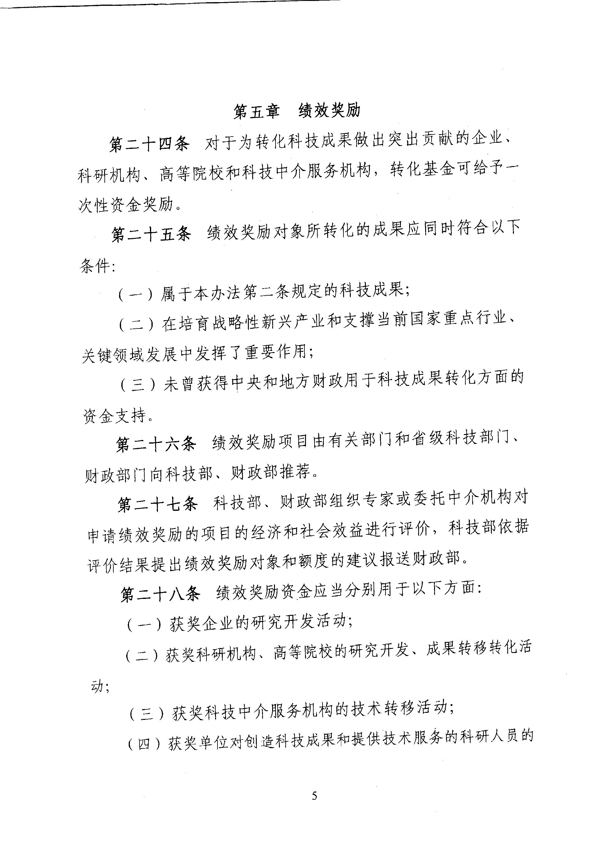 財教〔2011〕289號 財政部 科技部關(guān)于印發(fā)《國家科技成果轉(zhuǎn)化引導(dǎo)基金管理暫行辦法》的通知7