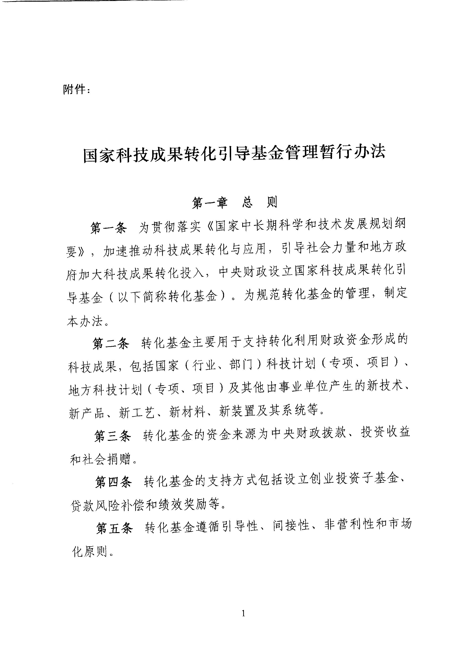財教〔2011〕289號 財政部 科技部關(guān)于印發(fā)《國家科技成果轉(zhuǎn)化引導(dǎo)基金管理暫行辦法》的通知3