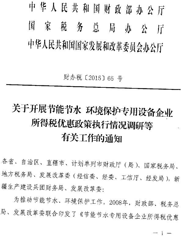 財辦稅〔2015〕65號《財政部、國家稅務(wù)總局、國家發(fā)改委關(guān)于開展節(jié)能節(jié)水環(huán)境保護專用設(shè)備企業(yè)所得稅優(yōu)惠政策執(zhí)行情況調(diào)研等有關(guān)工作的通知》1