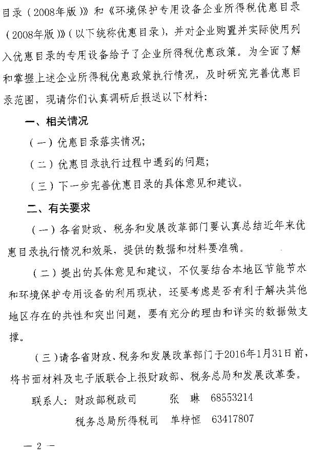 財辦稅〔2015〕65號《財政部、國家稅務(wù)總局、國家發(fā)改委關(guān)于開展節(jié)能節(jié)水環(huán)境保護專用設(shè)備企業(yè)所得稅優(yōu)惠政策執(zhí)行情況調(diào)研等有關(guān)工作的通知》2