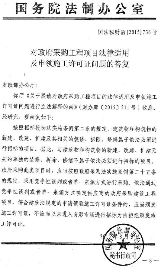 國法秘財函〔2015〕736號 國務(wù)院法制辦公室《對政府采購工程項目法律適用及申領(lǐng)施工許可證問題的答復(fù)》