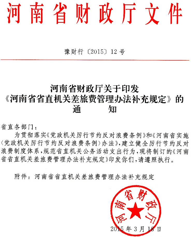 豫財行〔2015〕12號《河南省省直機(jī)關(guān)差旅費管理辦法補(bǔ)充規(guī)定》（全文）
