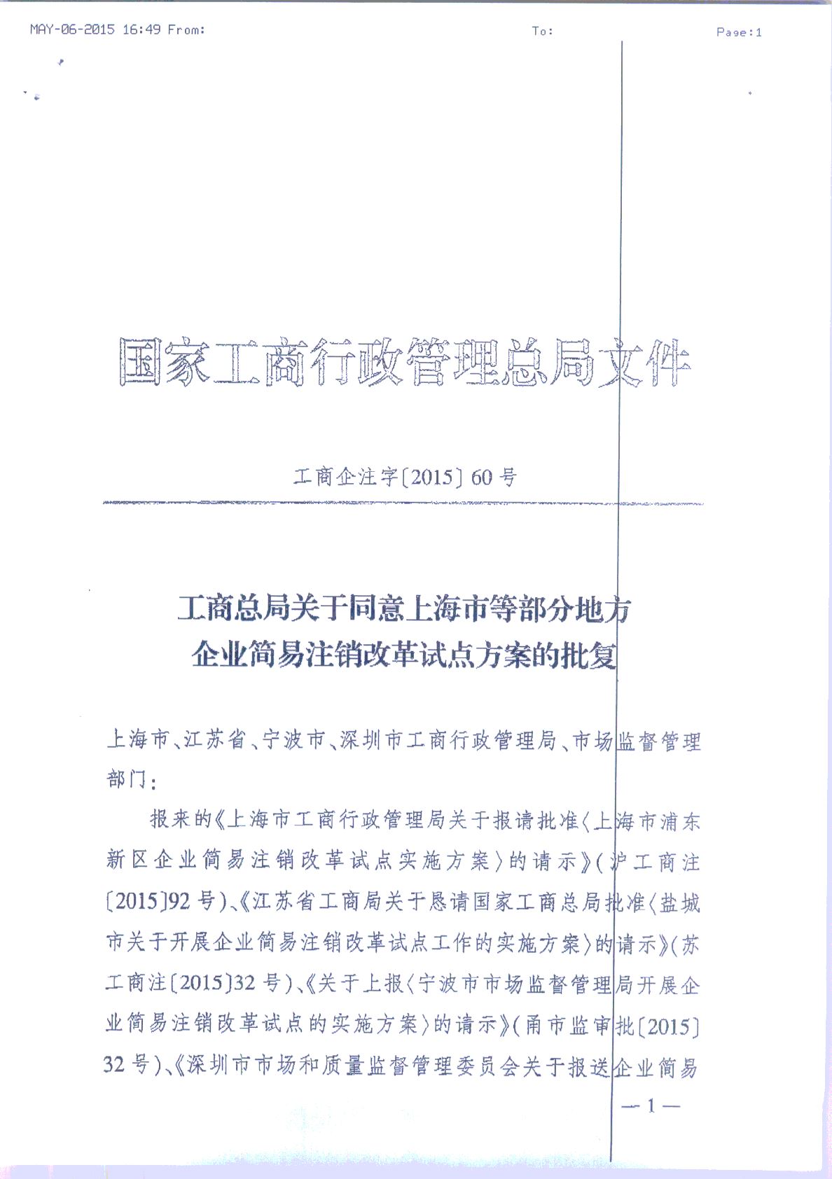 工商企注字〔2015〕60號(hào)《工商總局關(guān)于同意上海市等部分地方企業(yè)簡(jiǎn)易注銷(xiāo)改革試點(diǎn)方案的批復(fù)》1