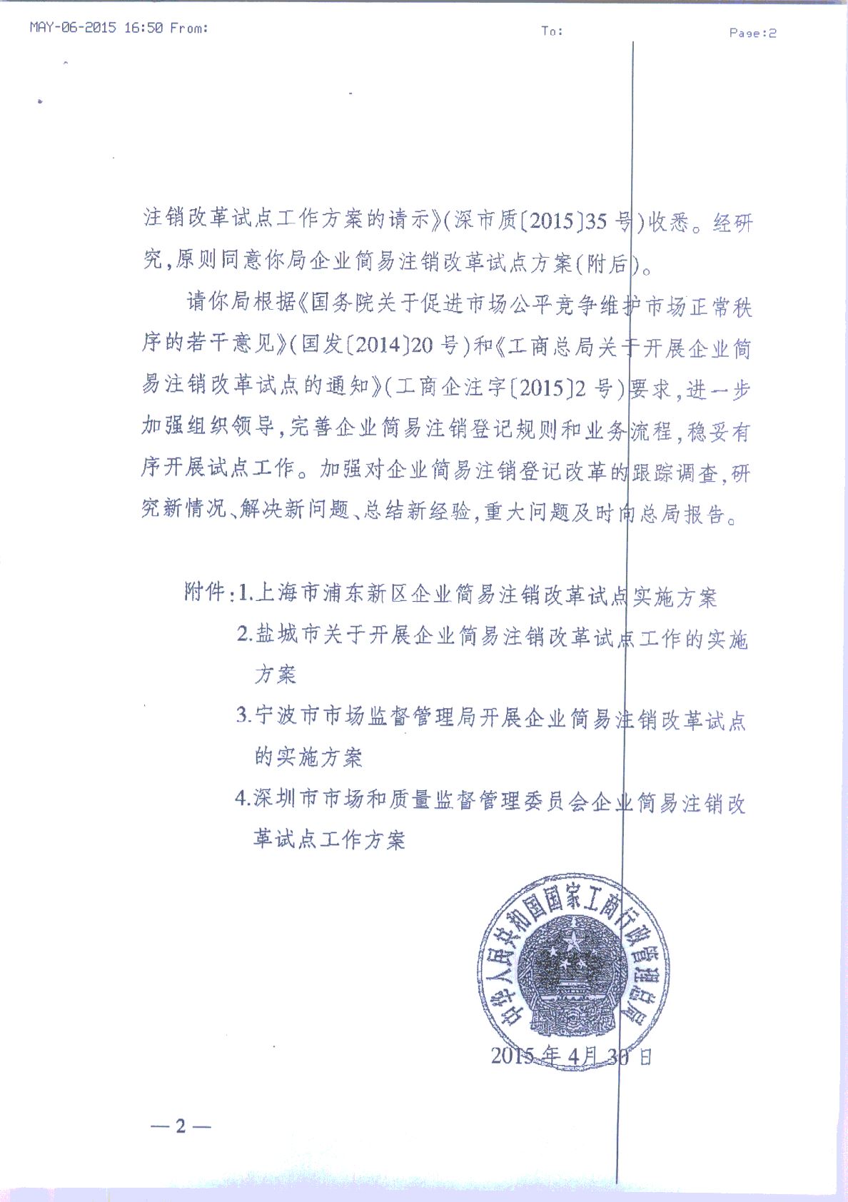 工商企注字〔2015〕60號(hào)《工商總局關(guān)于同意上海市等部分地方企業(yè)簡(jiǎn)易注銷(xiāo)改革試點(diǎn)方案的批復(fù)》2