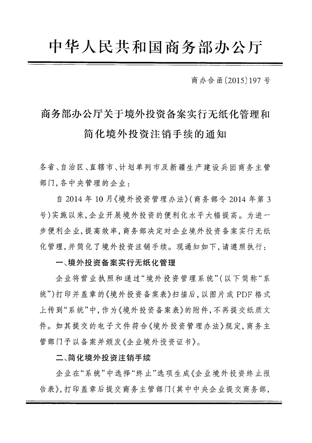 商辦合函〔2015〕197號《商務(wù)部辦公廳關(guān)于境外投資備案實行無紙化管理和簡化境外投資注銷手續(xù)的通知》1