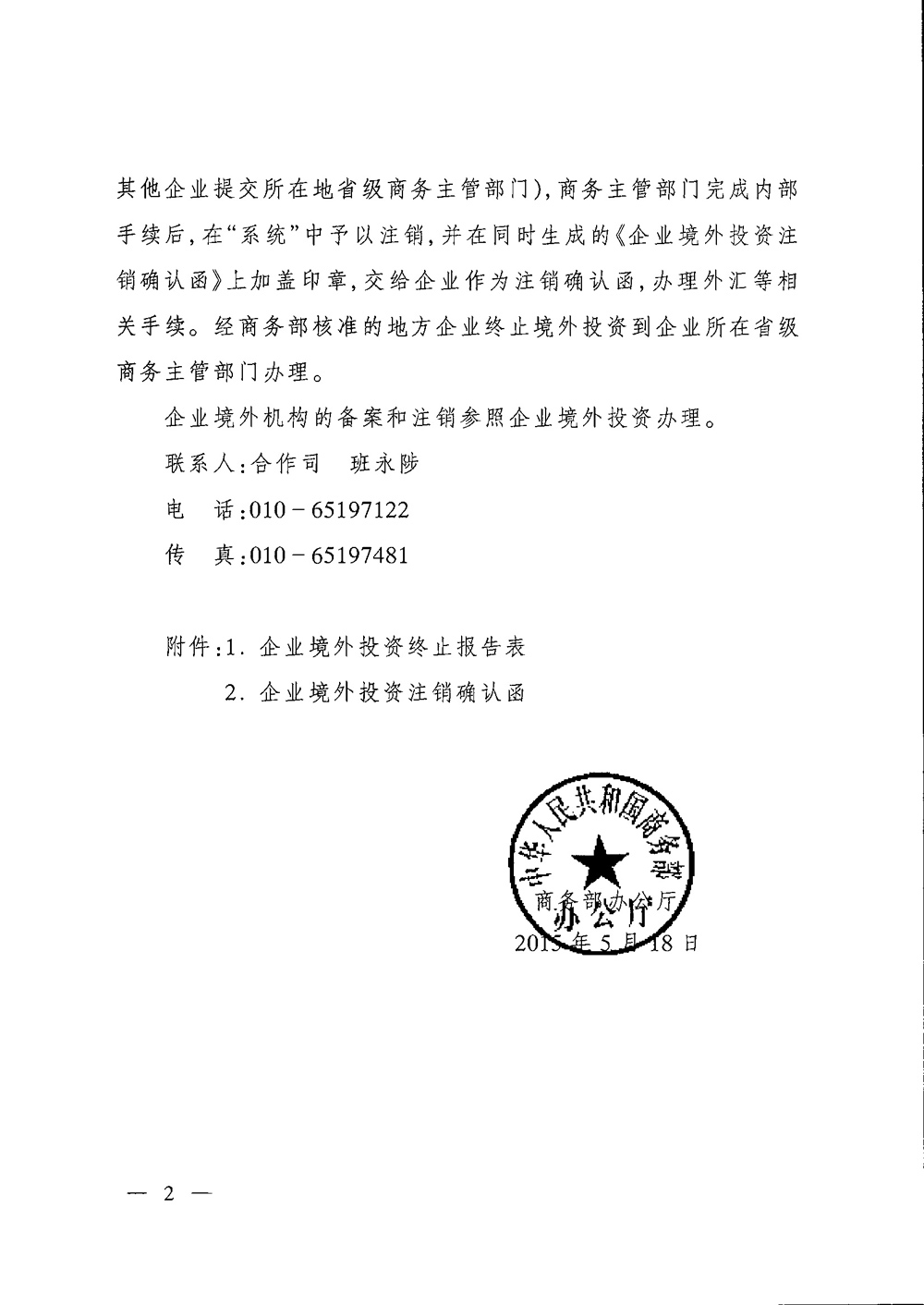 商辦合函〔2015〕197號《商務(wù)部辦公廳關(guān)于境外投資備案實行無紙化管理和簡化境外投資注銷手續(xù)的通知》2