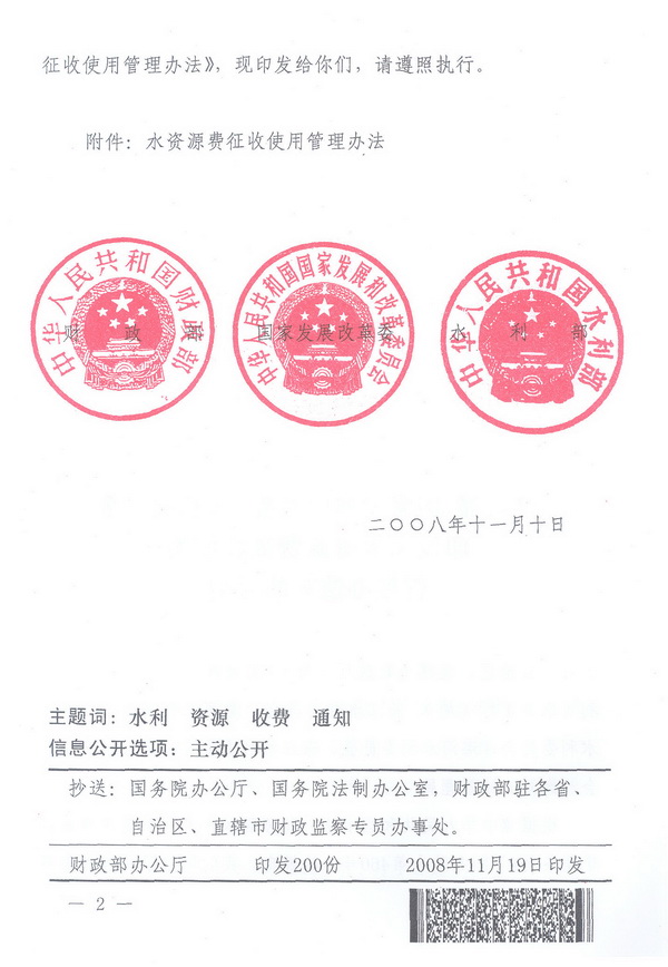 財綜〔2008〕79號《財政部、國家發(fā)展改革委、水利部關(guān)于印發(fā)〈水資源費征收使用管理辦法〉的通知》2