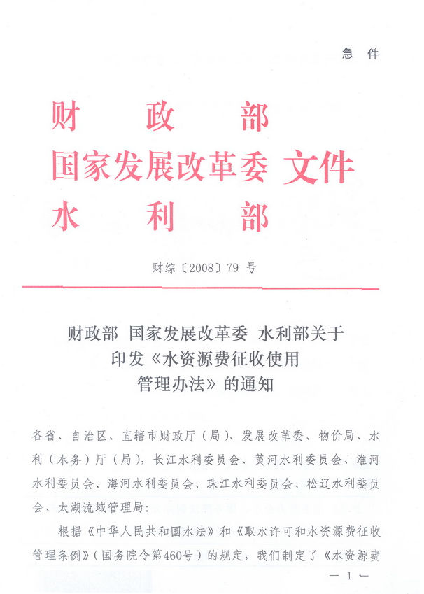 財綜〔2008〕79號《財政部、國家發(fā)展改革委、水利部關(guān)于印發(fā)〈水資源費征收使用管理辦法〉的通知》1