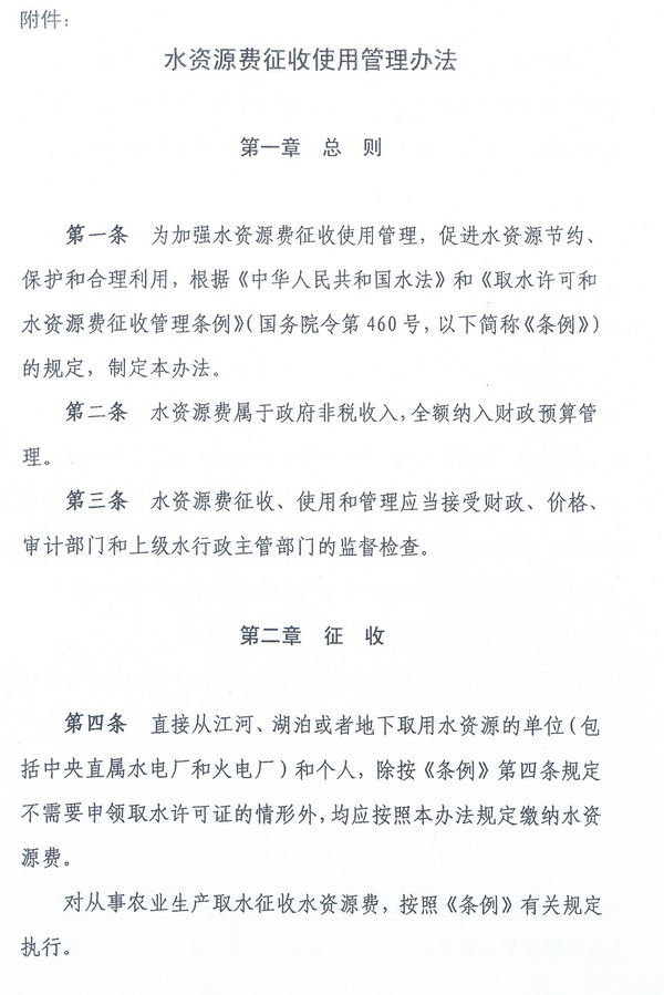 財綜〔2008〕79號《財政部、國家發(fā)展改革委、水利部關(guān)于印發(fā)〈水資源費征收使用管理辦法〉的通知》3