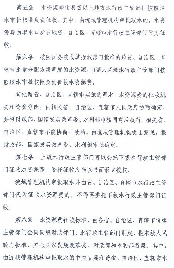 財綜〔2008〕79號《財政部、國家發(fā)展改革委、水利部關(guān)于印發(fā)〈水資源費征收使用管理辦法〉的通知》4