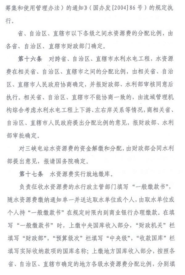 財綜〔2008〕79號《財政部、國家發(fā)展改革委、水利部關(guān)于印發(fā)〈水資源費征收使用管理辦法〉的通知》7