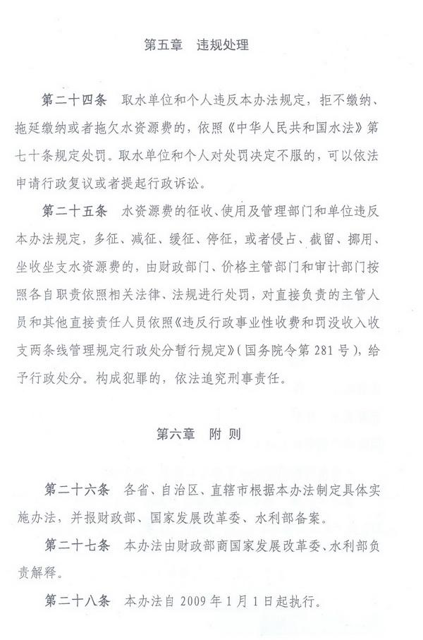 財綜〔2008〕79號《財政部、國家發(fā)展改革委、水利部關(guān)于印發(fā)〈水資源費征收使用管理辦法〉的通知》10