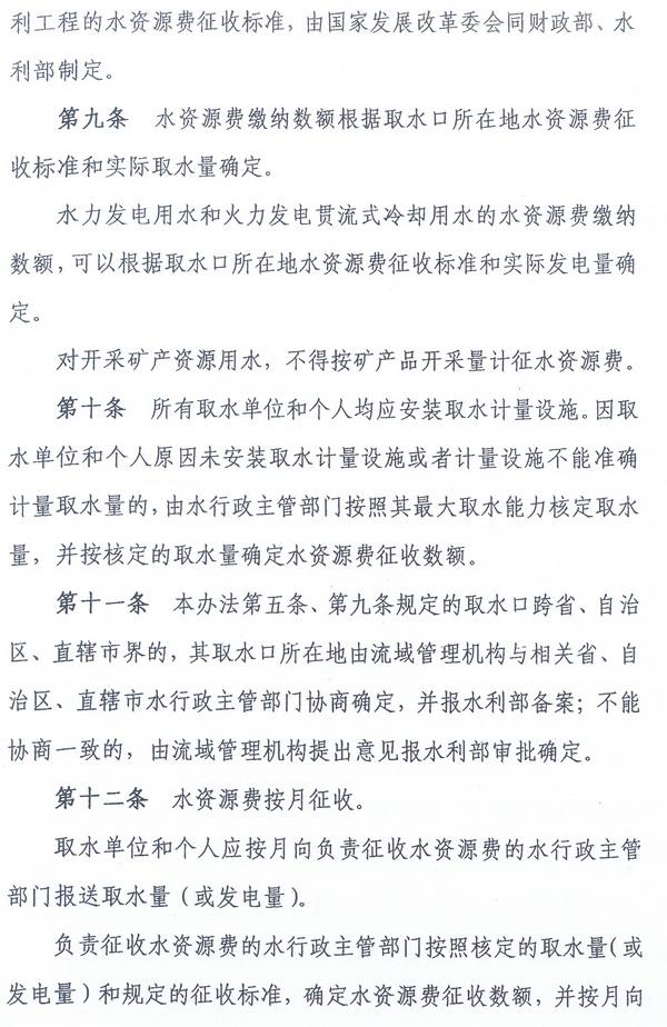 財綜〔2008〕79號《財政部、國家發(fā)展改革委、水利部關(guān)于印發(fā)〈水資源費征收使用管理辦法〉的通知》5
