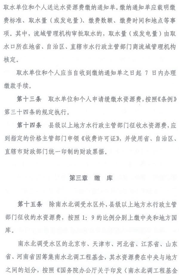 財綜〔2008〕79號《財政部、國家發(fā)展改革委、水利部關(guān)于印發(fā)〈水資源費征收使用管理辦法〉的通知》6