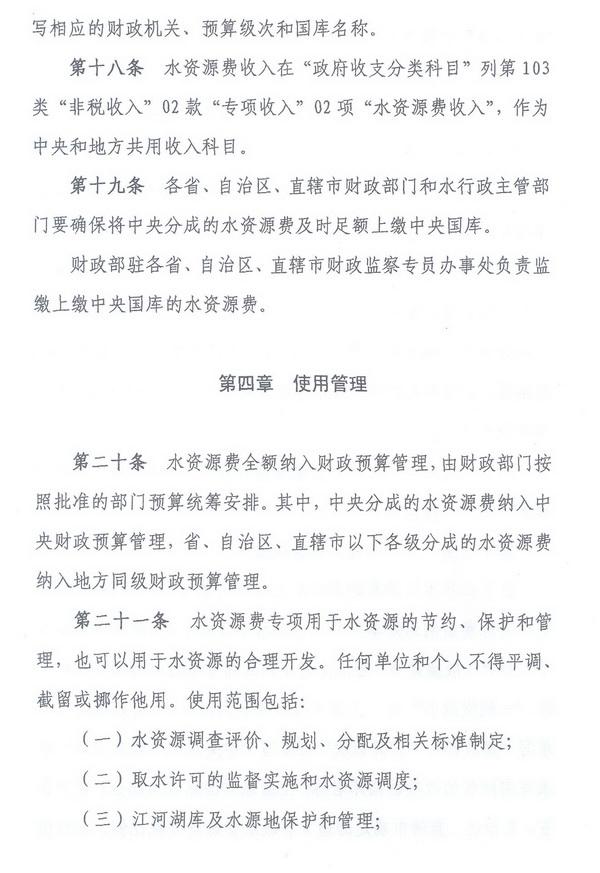 財綜〔2008〕79號《財政部、國家發(fā)展改革委、水利部關(guān)于印發(fā)〈水資源費征收使用管理辦法〉的通知》8