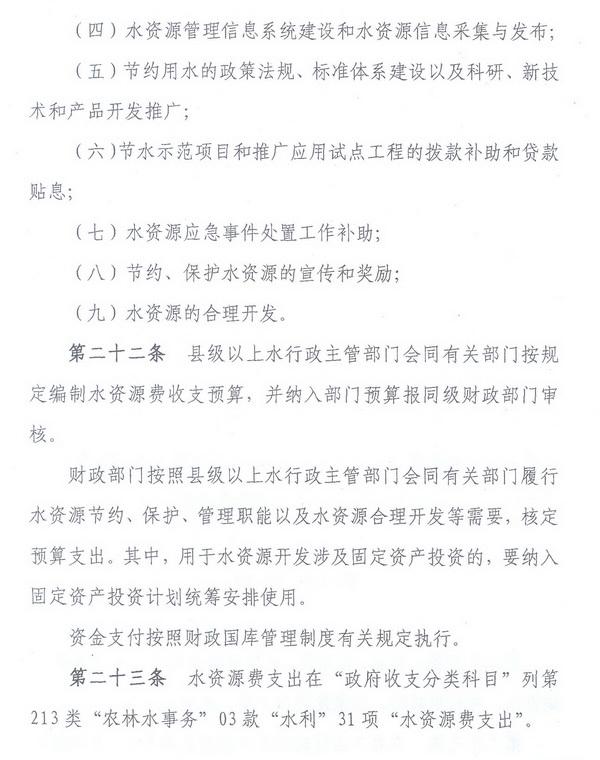 財綜〔2008〕79號《財政部、國家發(fā)展改革委、水利部關(guān)于印發(fā)〈水資源費征收使用管理辦法〉的通知》9