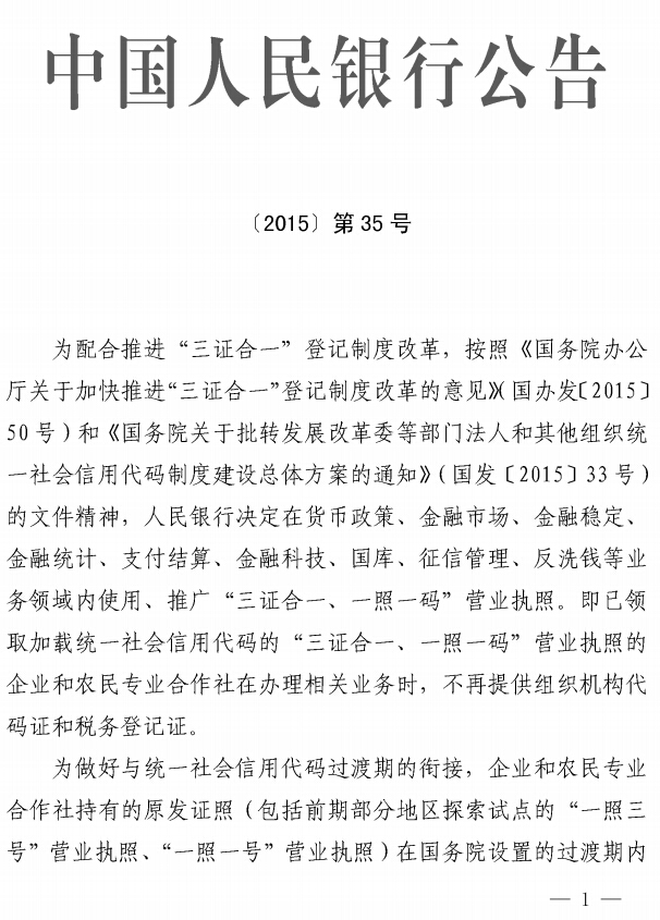 中國人民銀行公告〔2015〕第35號《中國人民銀行關(guān)于在金融領(lǐng)域推廣使用“三證合一、一照一碼”營業(yè)執(zhí)照的公告》1
