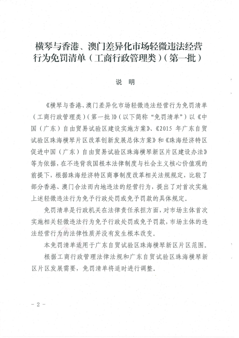 《橫琴與香港、澳門差異化市場(chǎng)輕微違法經(jīng)營(yíng)行為免罰清單（工商行政管理類）（第一批）》2