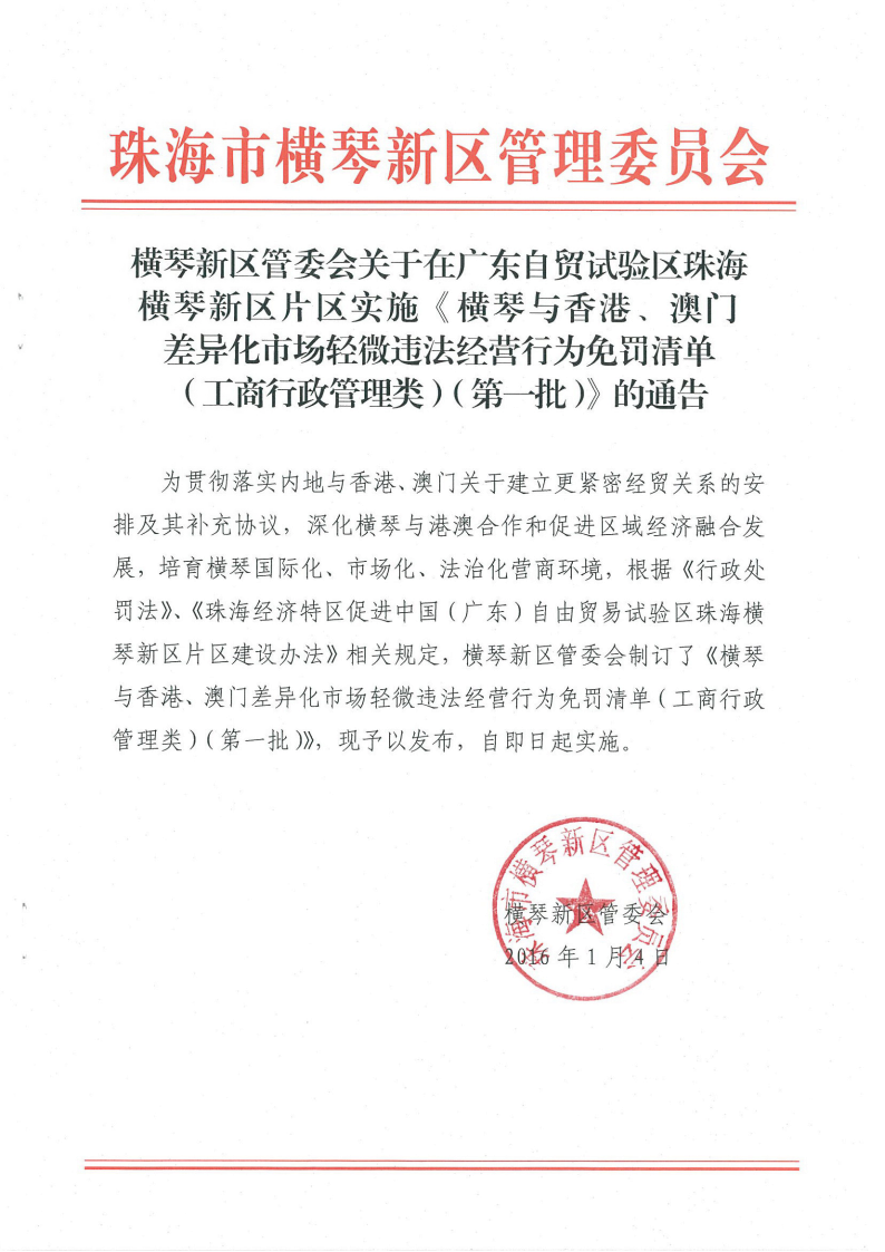 《橫琴與香港、澳門差異化市場(chǎng)輕微違法經(jīng)營(yíng)行為免罰清單（工商行政管理類）（第一批）》1