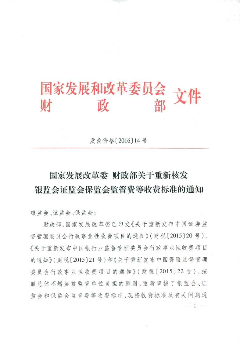 發(fā)改價格〔2016〕14號《國家發(fā)展改革委、財政部關(guān)于重新核發(fā)銀監(jiān)會證監(jiān)會保監(jiān)會監(jiān)管費等收費標準的通知》1