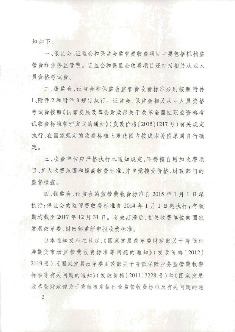 發(fā)改價格〔2016〕14號《國家發(fā)展改革委、財政部關(guān)于重新核發(fā)銀監(jiān)會證監(jiān)會保監(jiān)會監(jiān)管費等收費標準的通知》2