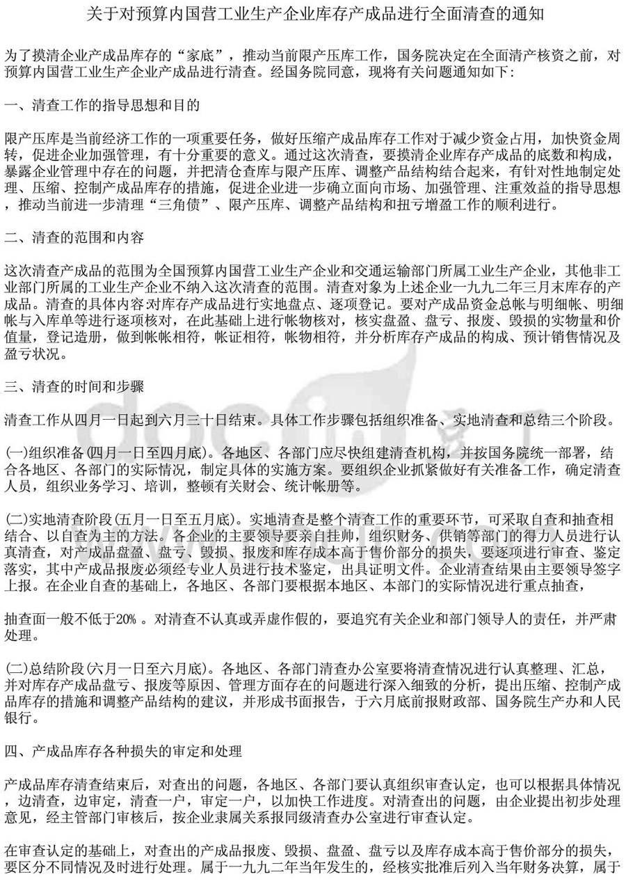 財工字第95號《關于對預算內(nèi)國營工業(yè)生產(chǎn)企業(yè)庫存產(chǎn)成品進行全面清查的通知》1