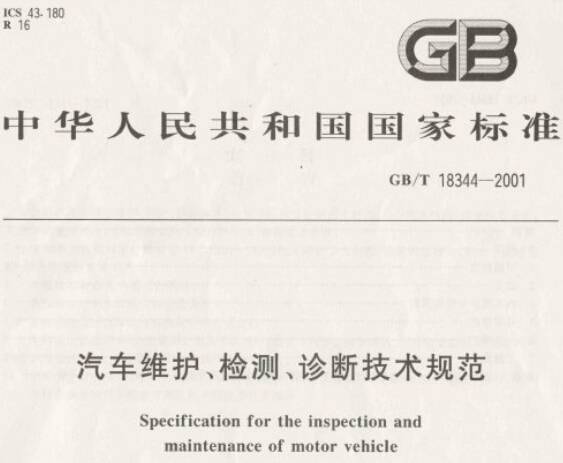 《汽車維護、檢測、診斷技術(shù)規(guī)范》GB/T18344-2001（全文附PDF下載）