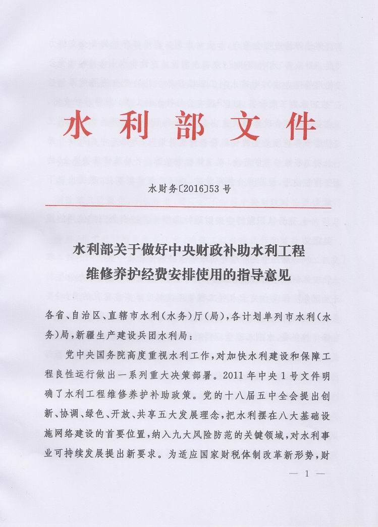 水財務(wù)〔2016〕53號《關(guān)于做好中央財政補助水利工程維修養(yǎng)護經(jīng)費安排使用的指導(dǎo)意見》