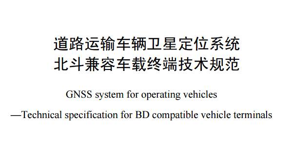 《道路運輸車輛衛(wèi)星定位系統(tǒng)北斗兼容車載終端技術規(guī)范》全文附PDF下載