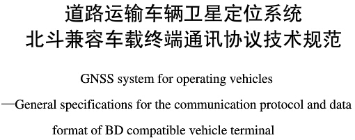 《道路運輸車輛衛(wèi)星定位系統(tǒng)北斗兼容車載終端通訊協(xié)議技術(shù)規(guī)范》全文附PDF下載 