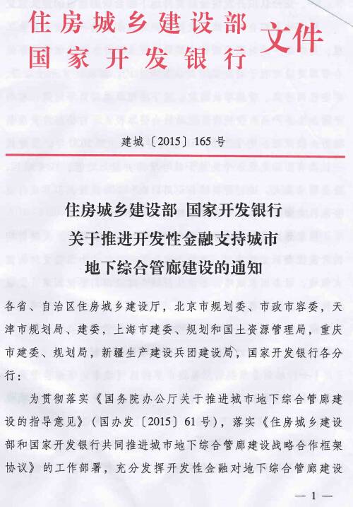 《住房城鄉(xiāng)建設(shè)部國家開發(fā)銀行關(guān)于推進(jìn)開發(fā)性金融支持城市地下綜合管廊建設(shè)的通知》建城〔2015〕165號(hào)第1頁