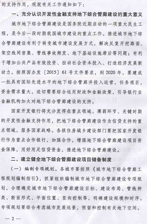 《住房城鄉(xiāng)建設(shè)部國家開發(fā)銀行關(guān)于推進(jìn)開發(fā)性金融支持城市地下綜合管廊建設(shè)的通知》建城〔2015〕165號(hào)第2頁