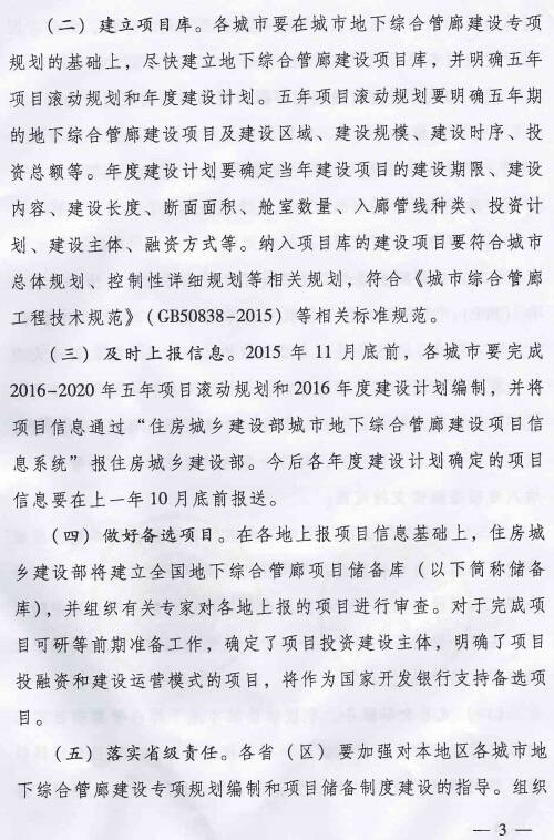 《住房城鄉(xiāng)建設(shè)部國家開發(fā)銀行關(guān)于推進(jìn)開發(fā)性金融支持城市地下綜合管廊建設(shè)的通知》建城〔2015〕165號(hào)第3頁