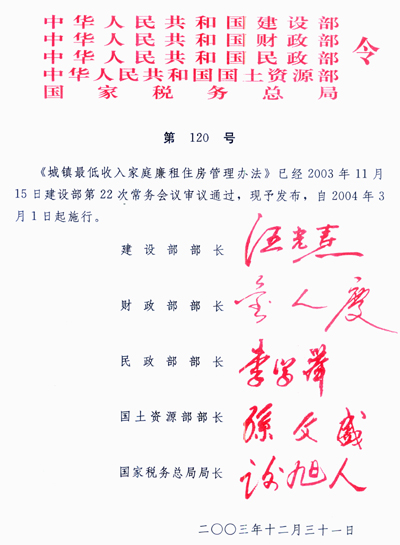 《城鎮(zhèn)最低收入家庭廉租住房管理辦法》建設(shè)部、財(cái)政部、民政部、國(guó)土資源部、國(guó)家稅務(wù)總局令第120號(hào)（全文）