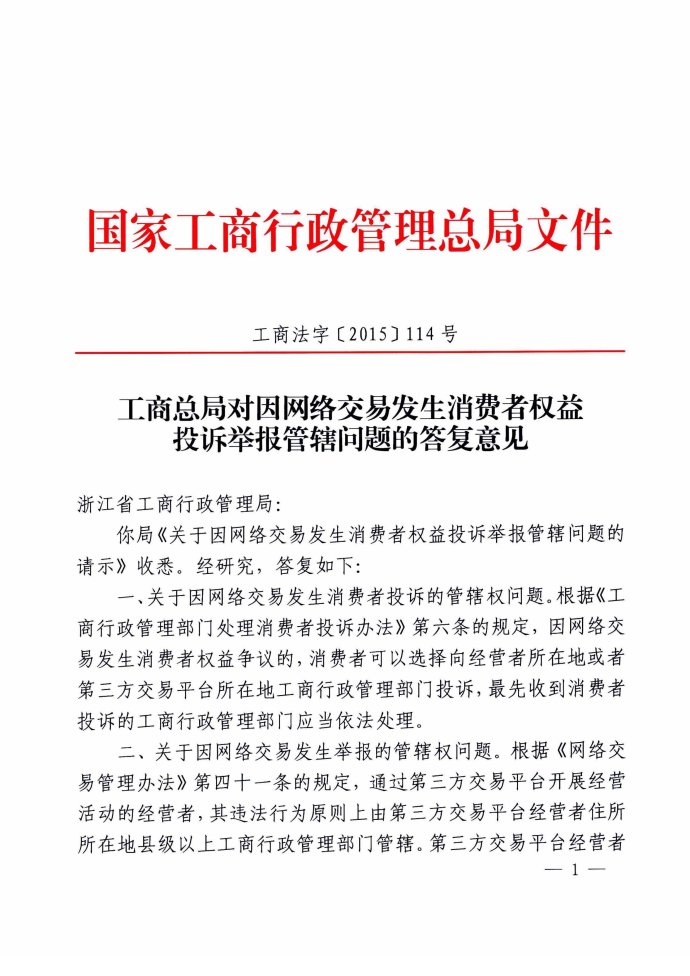 工商法字〔2015〕114號(hào)《工商總局對(duì)因網(wǎng)絡(luò)交易發(fā)生消費(fèi)者權(quán)益投訴舉報(bào)管轄問(wèn)題的答復(fù)意見(jiàn)》
1