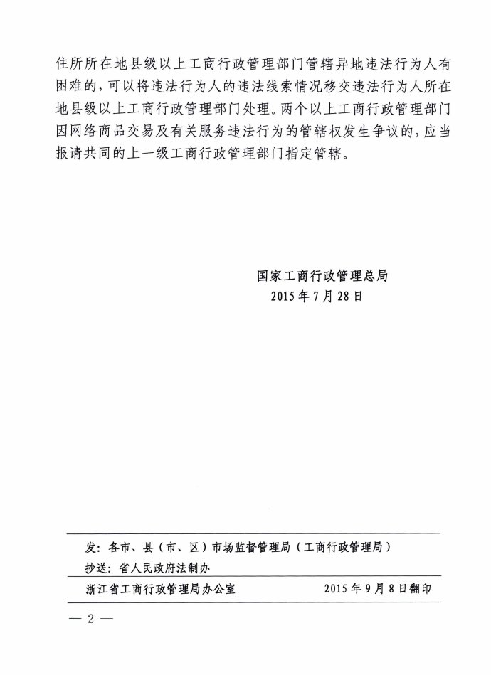 工商法字〔2015〕114號(hào)《工商總局對(duì)因網(wǎng)絡(luò)交易發(fā)生消費(fèi)者權(quán)益投訴舉報(bào)管轄問(wèn)題的答復(fù)意見(jiàn)》
2