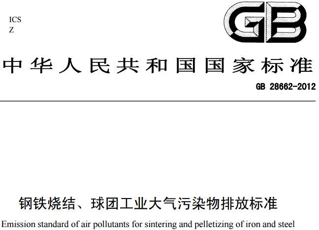 《鋼鐵燒結(jié)、球團(tuán)工業(yè)大氣污染物排放標(biāo)準(zhǔn)》GB 28662-2012（全文附PDF下載）