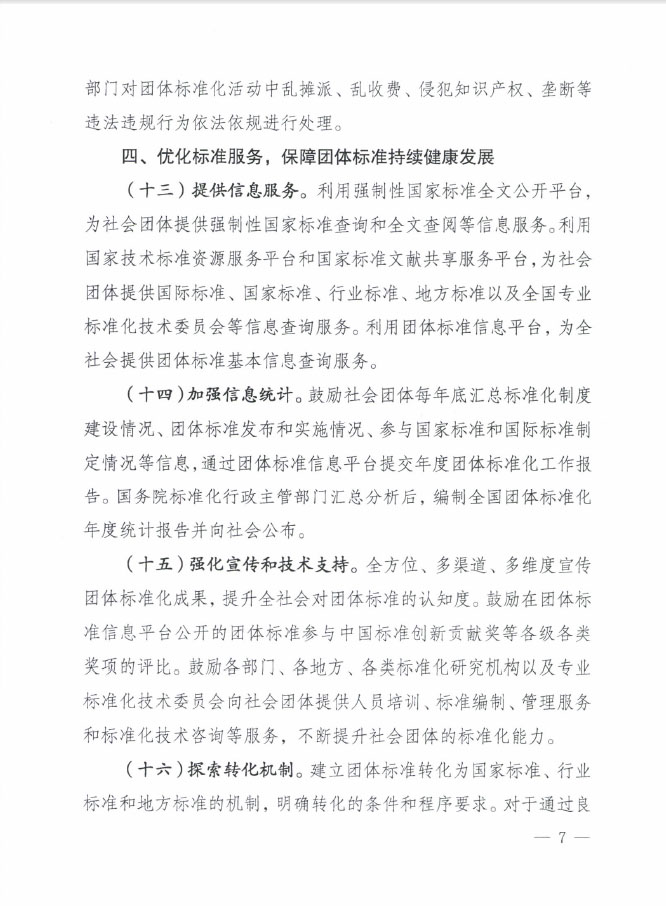 國質(zhì)檢標(biāo)聯(lián)〔2016〕109號(hào) 質(zhì)檢總局國家標(biāo)準(zhǔn)委關(guān)于印發(fā)《關(guān)于培育和發(fā)展團(tuán)體標(biāo)準(zhǔn)的指導(dǎo)意見》的通知5