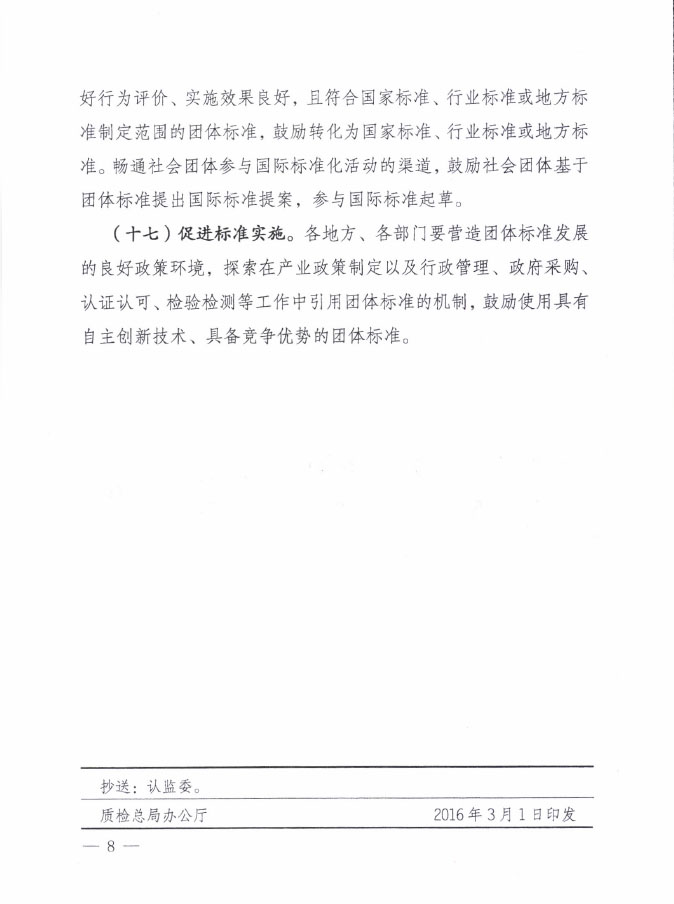 國質(zhì)檢標(biāo)聯(lián)〔2016〕109號(hào) 質(zhì)檢總局國家標(biāo)準(zhǔn)委關(guān)于印發(fā)《關(guān)于培育和發(fā)展團(tuán)體標(biāo)準(zhǔn)的指導(dǎo)意見》的通知6