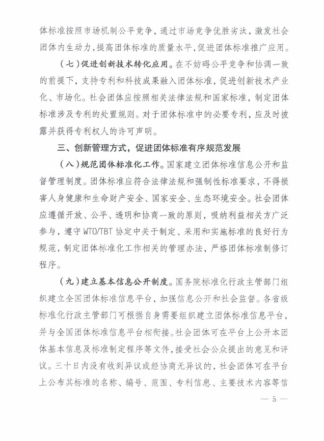國質(zhì)檢標(biāo)聯(lián)〔2016〕109號(hào) 質(zhì)檢總局國家標(biāo)準(zhǔn)委關(guān)于印發(fā)《關(guān)于培育和發(fā)展團(tuán)體標(biāo)準(zhǔn)的指導(dǎo)意見》的通知3